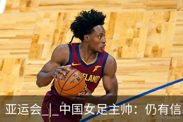 亚运会 | 中国女足主帅：仍有信心以小组头名出线