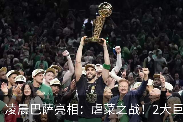 凌晨巴萨亮相：虐菜之战！2大巨星追赶姆巴佩，冲西甲6连胜