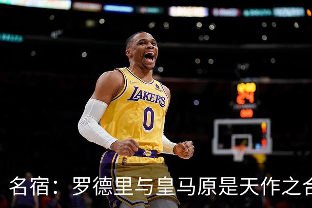 名宿：罗德里与皇马原是天作之合 希望维尼修斯别停在天赋兑现上