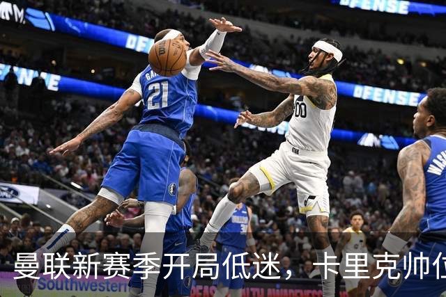 曼联新赛季开局低迷，卡里克帅位亮红灯，孔蒂被列为潜在接替人选