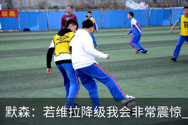 默森：若维拉降级我会非常震惊 阿森纳将以两位数积分优势夺冠