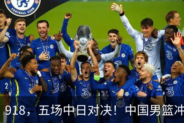 918，五场中日对决！中国男篮冲亚运会决赛，国乒战日本世界冠军